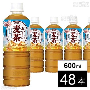 おいしい麦茶 600ml