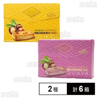 マカダミアナッツ ショートブレッド リリコイ 113g / グァバ 113g