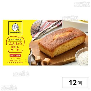 ビアードパパのふんわり窯出しケーキ(キャラメル) 1個入りを税込・送料