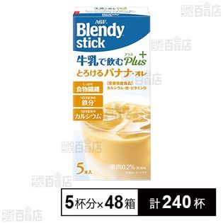 「ブレンディⓇ」スティック牛乳で飲むプラス バナナ・オレ  8.9g×5本入