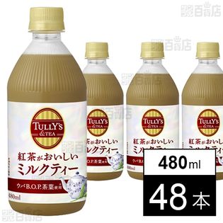 TULLY’S＆TEA 紅茶がおいしいミルクティー PET 480ml