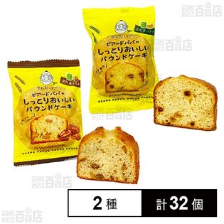 ビアードパパ しっとりおいしいパウンドケーキ2種 (豆乳＆バナナ/豆乳&くるみ)