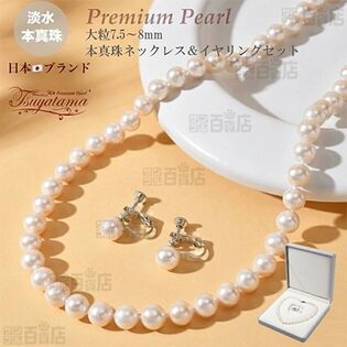 本真珠ネックレス&イヤリング 大粒7.5-8.0mm 豪華2点セット ハートキーパーボックス付