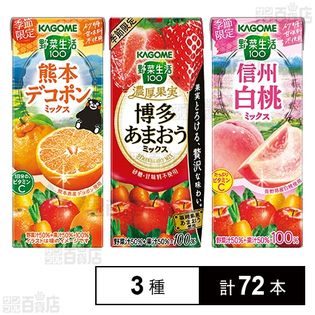数量限定くまモントートバッグ付き★ 野菜生活100 濃厚果実 博多あまおうミックス / 熊本デコポンミックス / 信州白桃ミックス