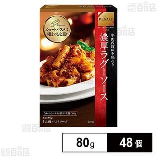 REGALO 濃厚ラグーソース 80g