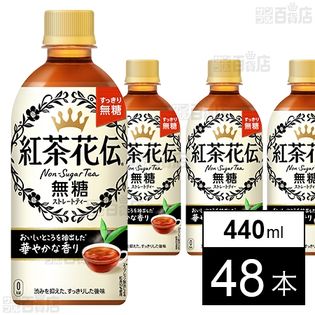 紅茶花伝 無糖ストレートティー PET 440ml