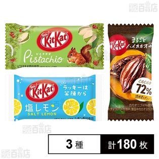 キットカット 3種セット(まるごとハイカカオ＋・ピスタチオ・塩レモン)