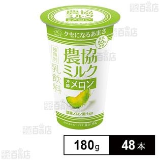 農協ミルク芳醇メロン 180g