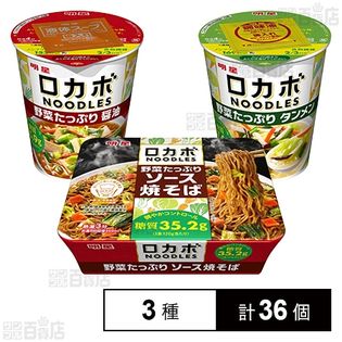 ロカボNOODLES 野菜たっぷり 醤油 55g / タンメン 57g / ソース焼そば 120g