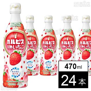 カルピス 完熟いちご(コンク) 470ml