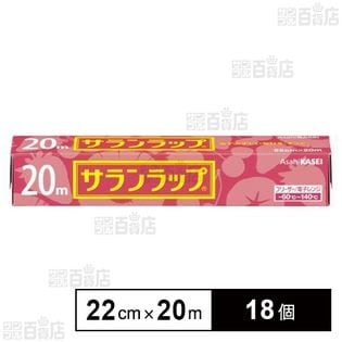 旭化成 サランラップ 22cm×20m