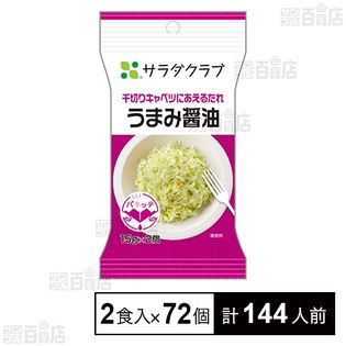 千切りキャベツにあえるたれうまみ醤油 15g×2人前