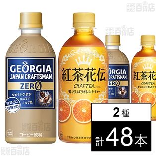 ジョージア ジャパン クラフトマン ゼロ PET 440ml／紅茶花伝 クラフティー 贅沢しぼりオレンジティー PET 440ml