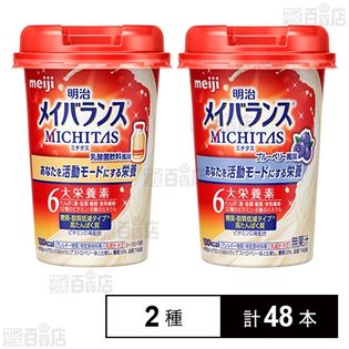 明治 メイバランス MICHITASカップ (乳酸菌飲料風味 125ml／ブルーベリー風味 125ml)