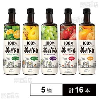 【日替数量限定】＜先行チケット利用NG＞美酢希釈用900ml カラマンシー/パイン/マスカット/みかん/いちご