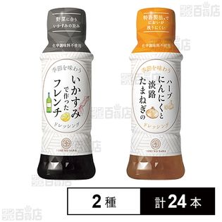 季の皿 いかすみフレンチドレッシング 170ml/ハーブにんにくと淡路たまねぎのドレッシング 170ml