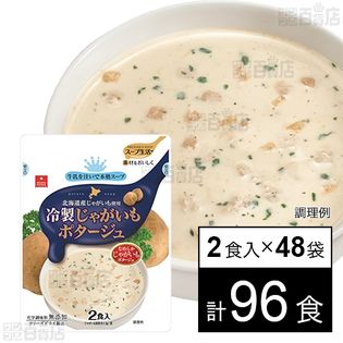 冷製じゃがいもポタージュ 2食入