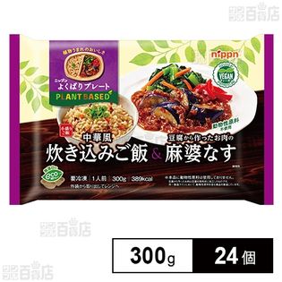 よくばりプレート 中華風炊き込みご飯＆豆腐から作ったお肉の麻婆なす 300g