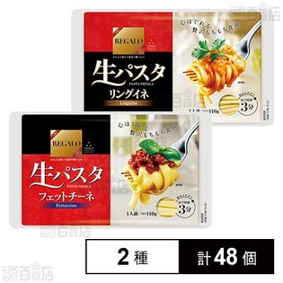 REGALO 生パスタ フェットチーネ 110g / リングイネ 110g