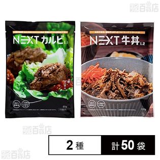 NEXTカルビ1.1／NEXT牛丼1.2