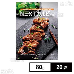 NEXTカルビ2.0 80g