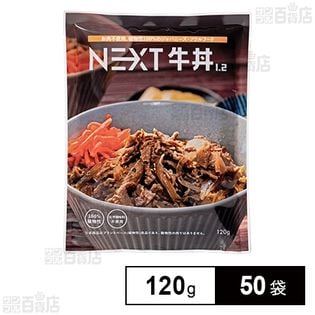 NEXT牛丼1.2 120g