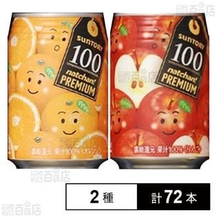 なっちゃんプレミアム100 (オレンジ／りんご) 290g 缶