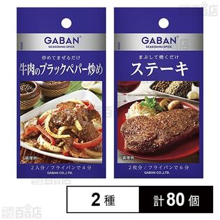 GABANシーズニング ステーキ 7.8g / 牛肉のブラックペパー炒め 16.5g