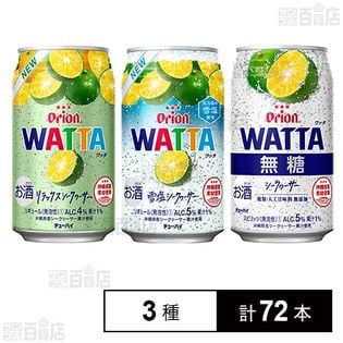 WATTA (リラックスシークヮーサー／雪塩シークヮーサー／無糖シークヮーサー) 各350ml