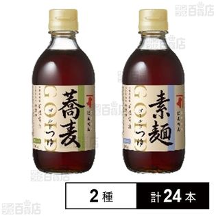 ゴールドつゆ 素麺 300ml/蕎麦 300ml