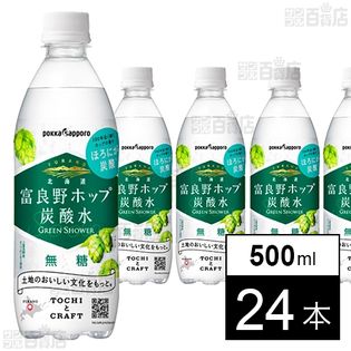 北海道富良野ホップ炭酸水 500ml