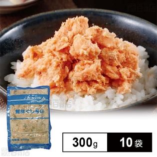 [冷凍]【10袋】鮭ほぐし身 300g
