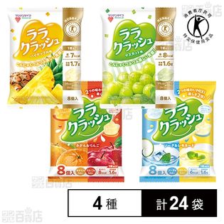 【特定保健用食品】蒟蒻畑ララクラッシュ 2種/ララクラッシュアソート 2種