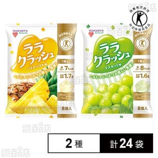 【特定保健用食品】ララクラッシュ マスカット味 24g / パイナップル味 24g