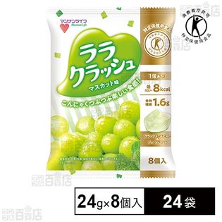 【特定保健用食品】蒟蒻畑ララクラッシュ マスカット味 192g(24g×8個)