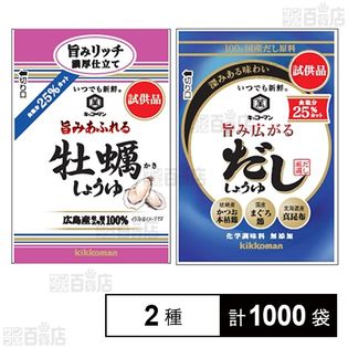旨み広がるだししょうゆ 10ml / 旨みあふれる牡蠣しょうゆ 10ml ※試供品