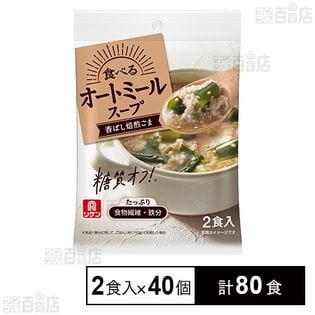 リケン 食べるオートミールスープ 香ばしい焙煎ごまスープ 27.1g×2食入