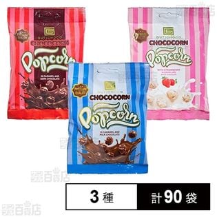 ホップコーン 3種(ミルクチョコレート／ダークチョコレート／ストロベリーホワイト)各35g