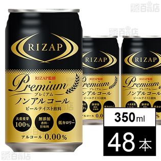 RIZAP監修「プレミアムノンアルコール」ビールテイスト飲料 350ml