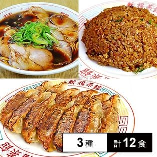 [冷凍]【3種計12食】京都たかばし 新福菜館 フルセット(炒飯/中華そば/餃子)