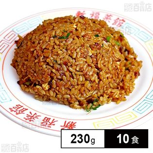 [冷凍]【10食】京都たかばし 新福菜館 特製炒飯