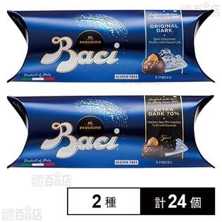 BACI オリジナルダークチョコレート BOX 3粒入り/エキストラダークチョコレート BOX 3粒入り