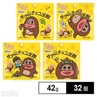 サク山チョコ次郎スタンドパウチ 42g