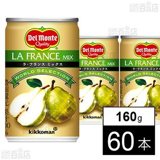 デルモンテ World Selection ラ・フランスミックス160g