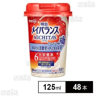 明治 メイバランス MICHITASカップ ブルーベリー風味 125ml