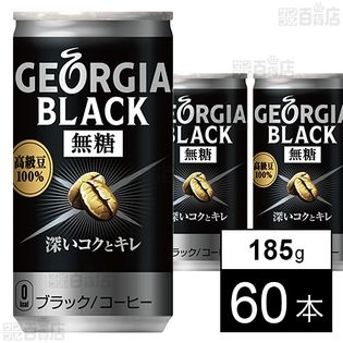 ジョージア ブラック 185g