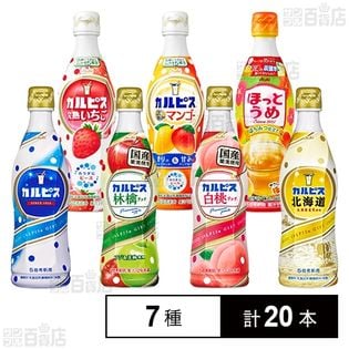 カルピス 7種セット