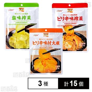 鳥江 塩味搾菜 80g/ピリ辛味搾菜 80g/ピリ辛味付大根 80g