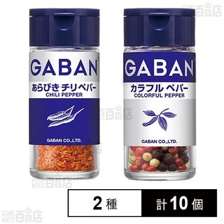 ギャバン あらびきチリペパー 14g / カラフルペパー ホール 15g