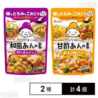 かたくりうまこさんの和風あんの素 100g／甘酢あんの素 100g